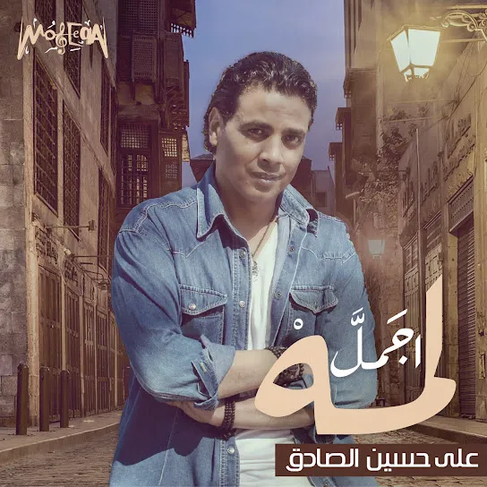 Aly Hussain - Agmal Lmma Aly Hussain - Agmal Lmma Mp3 Download