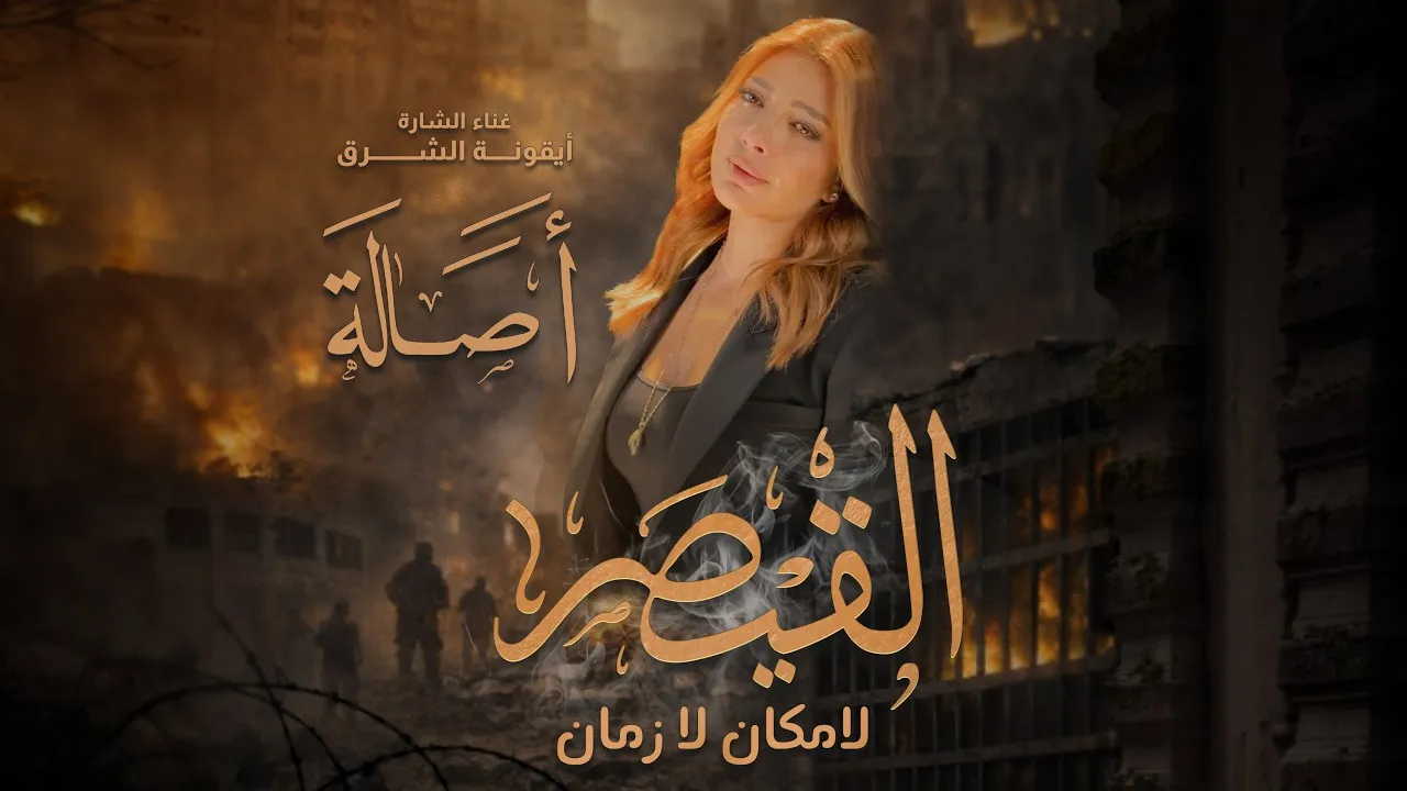 Assala Nasri - Assala - Al Kaysar Mp3 Download